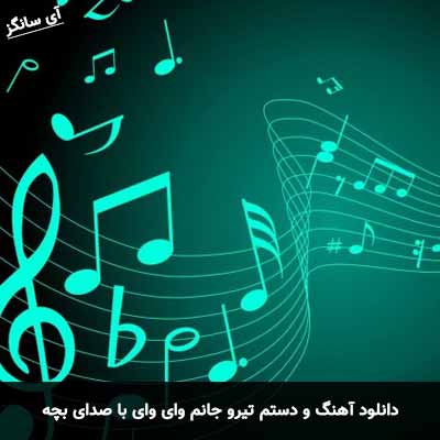 دانلود آهنگ و دستم تیرو جانم وای وای با صدای بچه